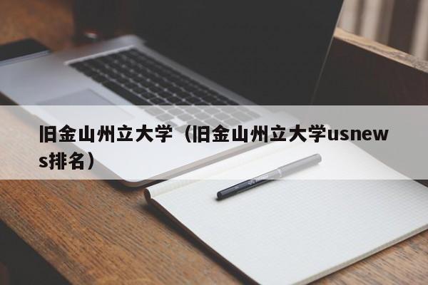 旧金山州立大学（旧金山州立大学usnews排名）