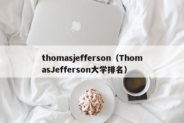 thomasjefferson（ThomasJefferson大学排名）