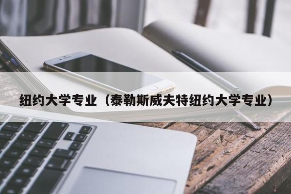 纽约大学专业（泰勒斯威夫特纽约大学专业）