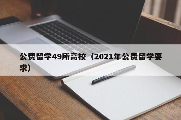 公费留学49所高校（2021年公费留学要求）