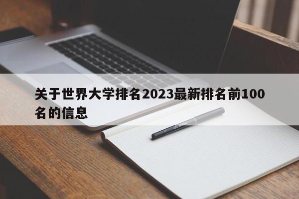 关于世界大学排名2023最新排名前100名的信息