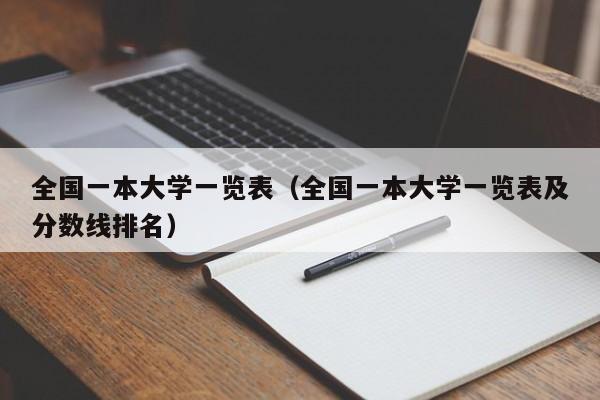 全国一本大学一览表（全国一本大学一览表及分数线排名）