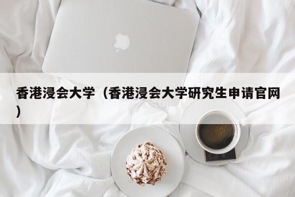 香港浸会大学（香港浸会大学研究生申请官网）