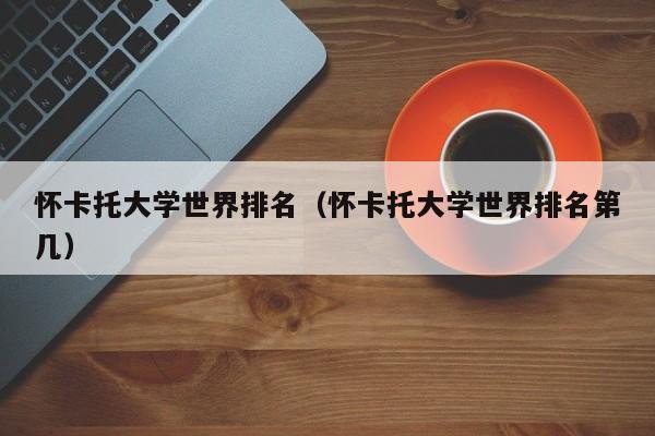 怀卡托大学世界排名（怀卡托大学世界排名第几）