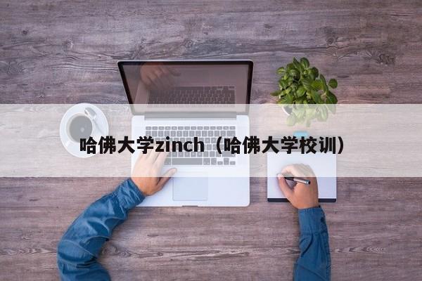 哈佛大学zinch（哈佛大学校训）