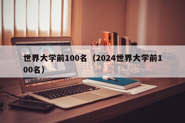 世界大学前100名（2024世界大学前100名）