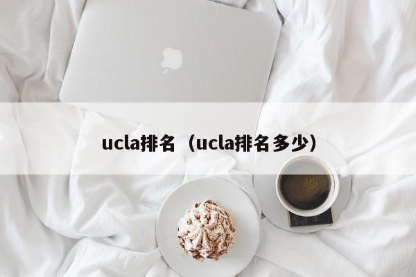 ucla排名（ucla排名多少）