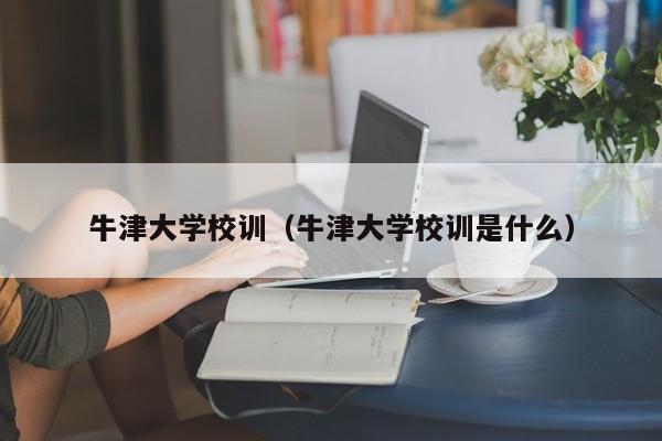 牛津大学校训（牛津大学校训是什么）