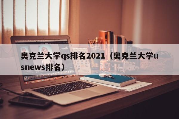 奥克兰大学qs排名2021（奥克兰大学usnews排名）