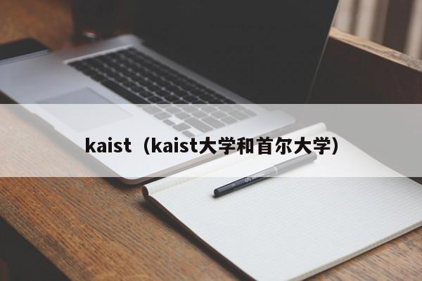 kaist（kaist大学和首尔大学）