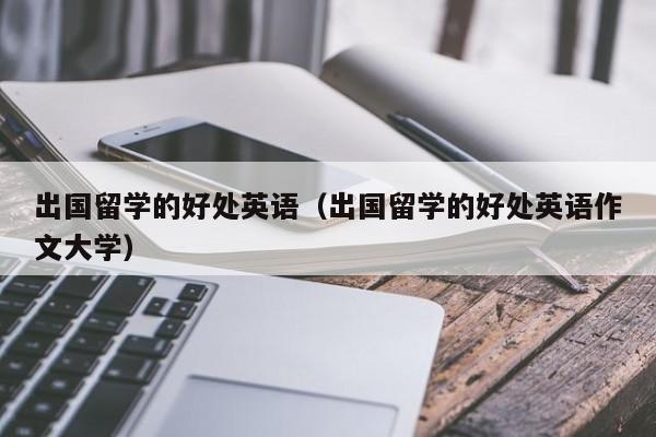 出国留学的好处英语（出国留学的好处英语作文大学）