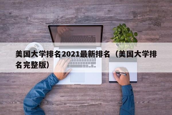 美国大学排名2021最新排名（美国大学排名完整版）