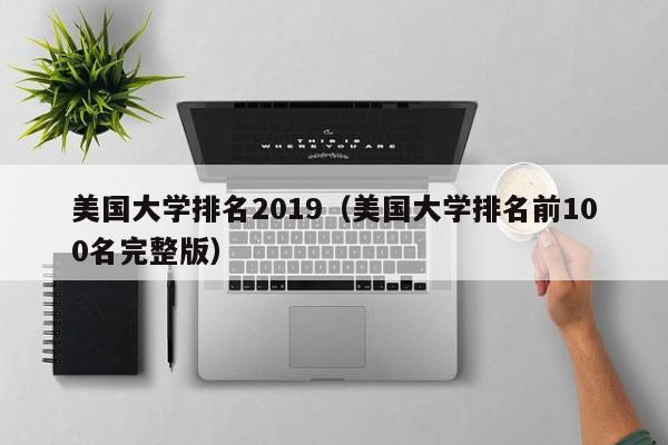 美国大学排名2019（美国大学排名前100名完整版）