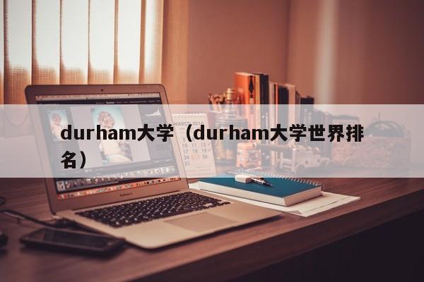 durham大学（durham大学世界排名）