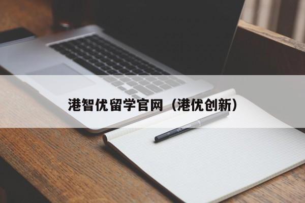 港智优留学官网（港优创新）