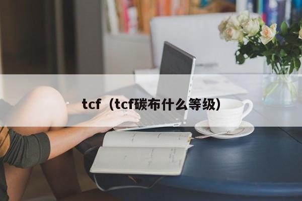 tcf（tcf碳布什么等级）