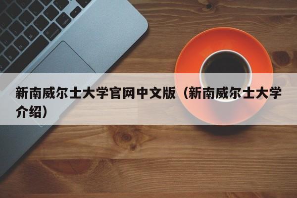 新南威尔士大学官网中文版（新南威尔士大学介绍）