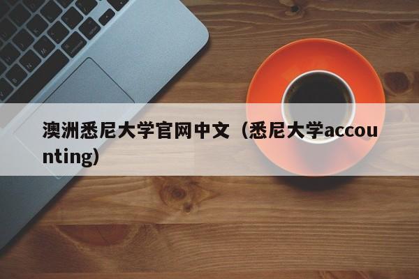 澳洲悉尼大学官网中文（悉尼大学accounting）