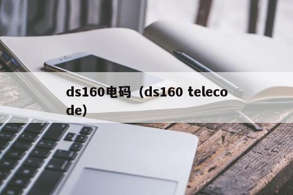 ds160电码（ds160 telecode）