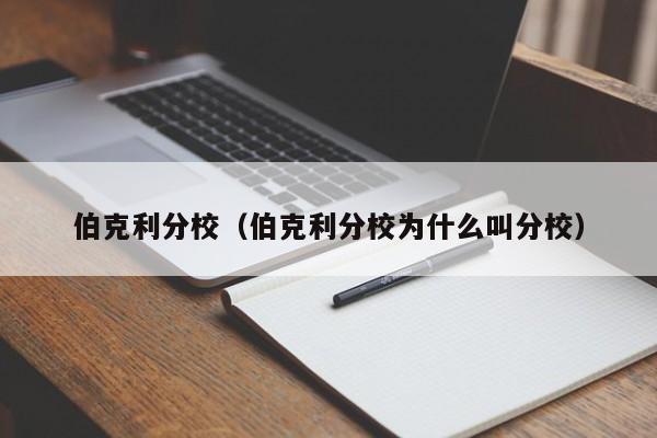 伯克利分校（伯克利分校为什么叫分校）