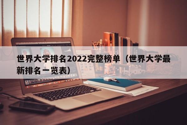 世界大学排名2022完整榜单（世界大学最新排名一览表）