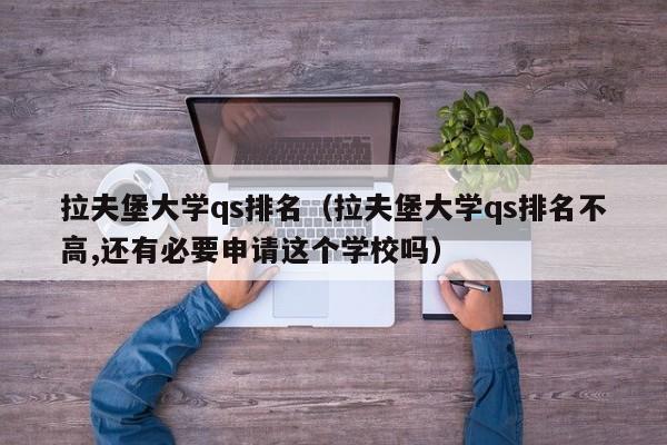 拉夫堡大学qs排名（拉夫堡大学qs排名不高,还有必要申请这个学校吗）