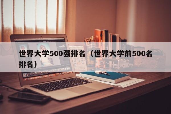 世界大学500强排名（世界大学前500名排名）