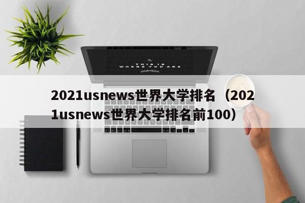 2021usnews世界大学排名（2021usnews世界大学排名前100）