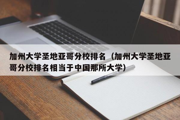 加州大学圣地亚哥分校排名（加州大学圣地亚哥分校排名相当于中国那所大学）