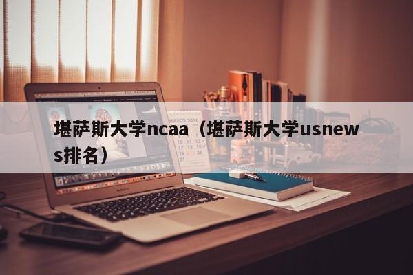 堪萨斯大学ncaa（堪萨斯大学usnews排名）