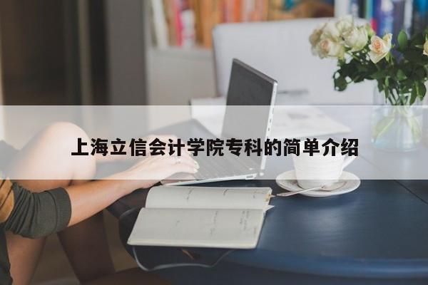 上海立信会计学院专科的简单介绍