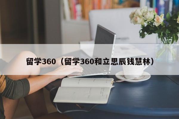 留学360（留学360和立思辰钱慧林）