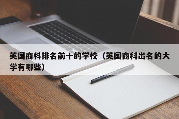 英国商科排名前十的学校（英国商科出名的大学有哪些）