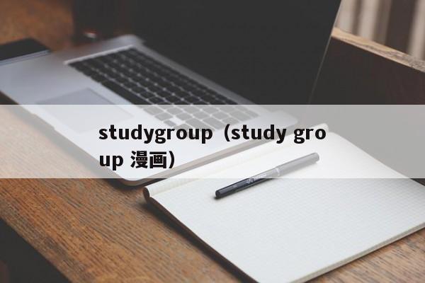 studygroup（study group 漫画）