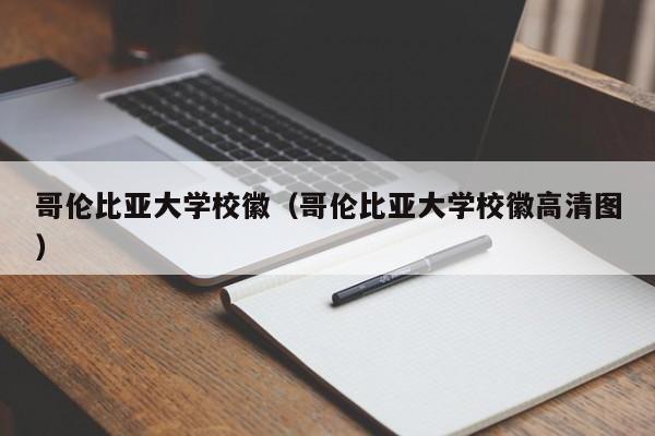 哥伦比亚大学校徽（哥伦比亚大学校徽高清图）