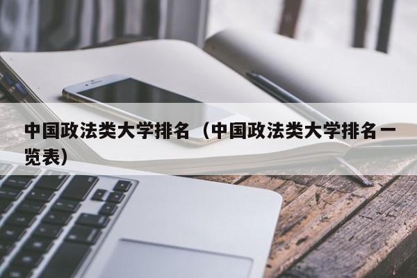 中国政法类大学排名（中国政法类大学排名一览表）