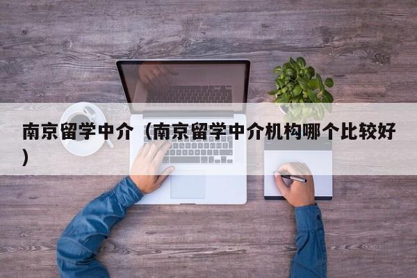 南京留学中介（南京留学中介机构哪个比较好）