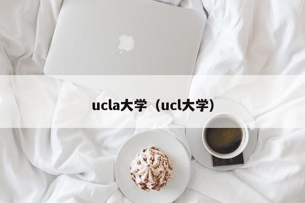 ucla大学（ucl大学）