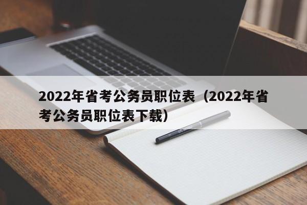 2022年省考公务员职位表（2022年省考公务员职位表下载）