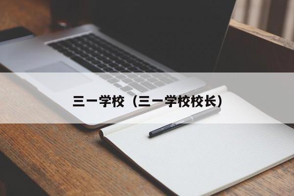 三一学校（三一学校校长）