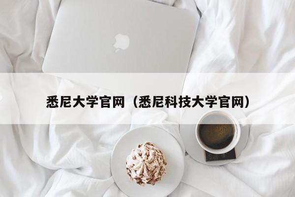 悉尼大学官网（悉尼科技大学官网）