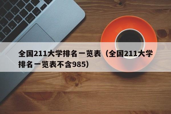 全国211大学排名一览表（全国211大学排名一览表不含985）